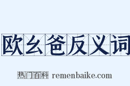 欧幺爸反义词是什么意思的图片